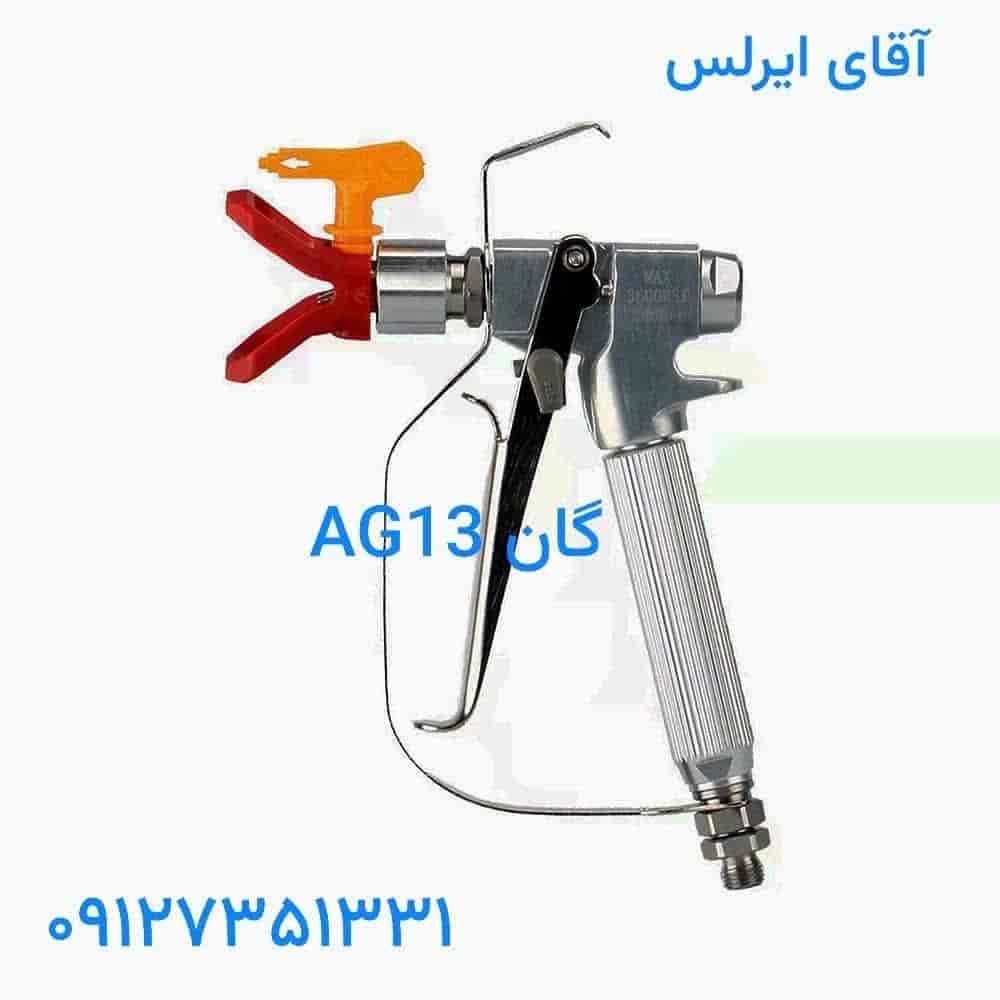 گان ایرلس AG13 فلزی