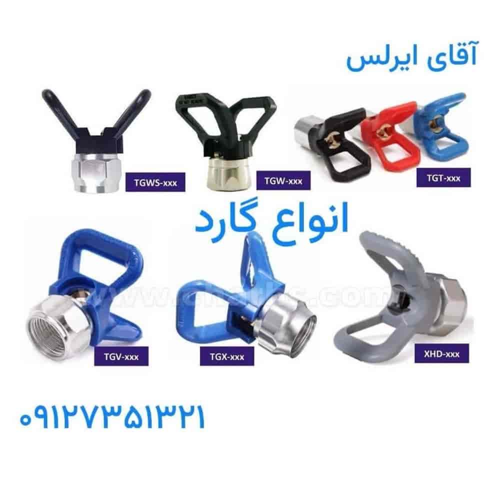 گارد ایرلس محافظ نازل و تفنگی پاشش رنگ