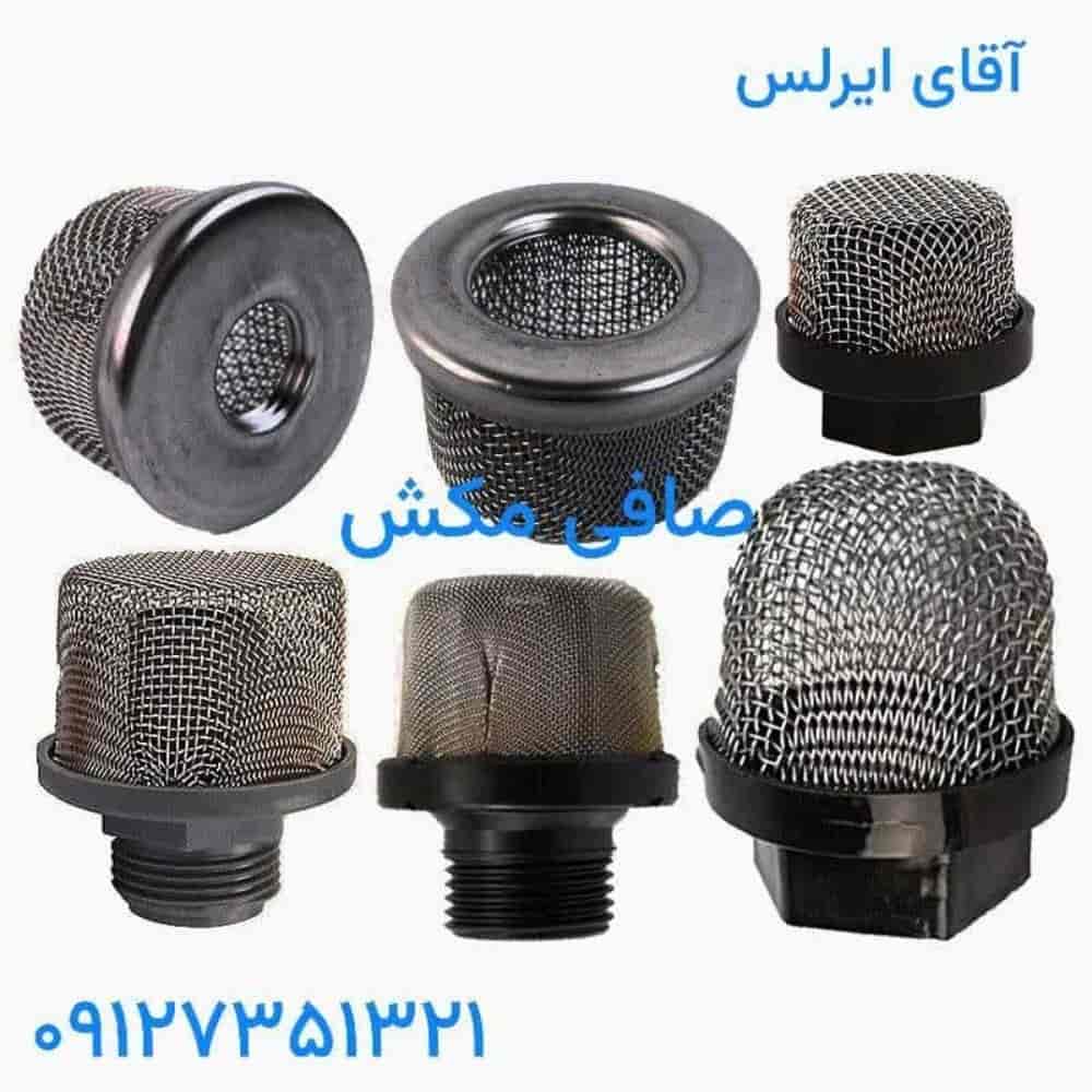 صافی مکش ایرلس فیلتر توری پمپ رنگ
